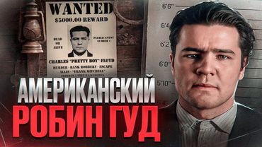 РОБИН ГУД ВРЕМЕН ВЕЛИКОЙ ДЕПРЕССИИ - Чарльз "Красавчик" Флойд