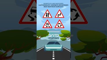 “АЙЛАНМАЛУУ ЖОЛДУН КЕСИЛИШИ” ЖОЛ БЕЛГИСИ КАЙСЫЛ?