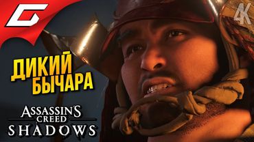 БЫК на БЫКА ➤ Assassin’s Creed Shadows ◉ Прохождение 8