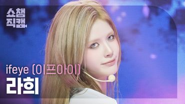 [쇼챔직캠 4K] ifeye RAHEE(이프아이 라희) - r u ok? | Show Champion | EP.564