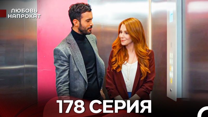 Любовь напрокат 178 Серия (Турецкий Дубляж)