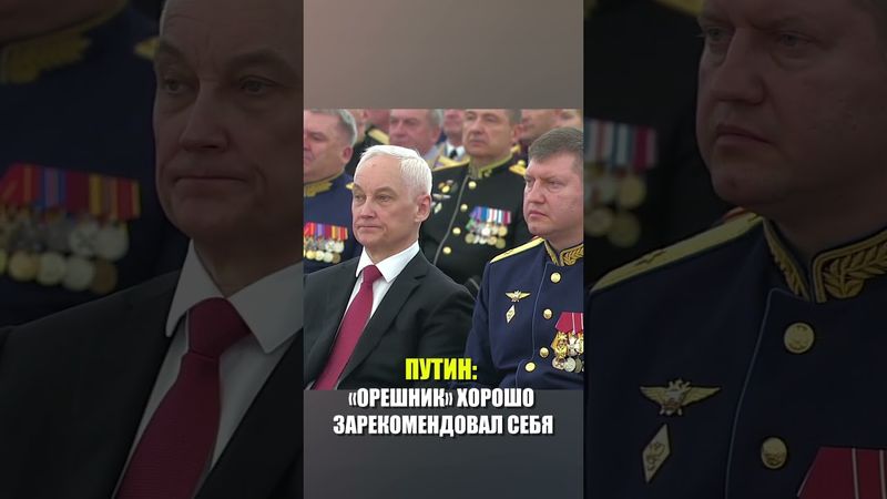 Путин дал оценку применению «Орешника» в боевых условиях