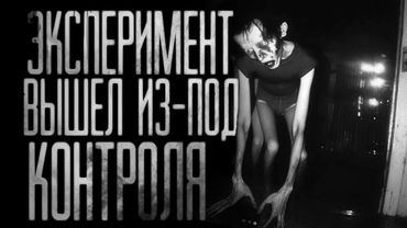 Вся страшилка "ЭКСПЕРИМЕНТ ВЫШЕЛ ИЗ-ПОД КОНТРОЛЯ" |Страшные истории на ночь|Страшилки на ночь|