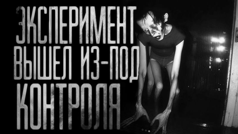Вся страшилка "ЭКСПЕРИМЕНТ ВЫШЕЛ ИЗ-ПОД КОНТРОЛЯ" |Страшные истории на ночь|Страшилки на ночь|