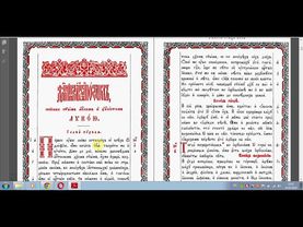 Богослужебный Апостол  Урок 1