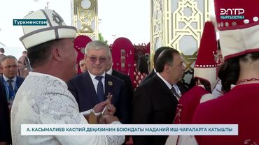 А.  КАСЫМАЛИЕВ КАСПИЙ ДЕҢИЗИНИН БОЮНДАГЫ МАДАНИЙ ИШ ЧАРАЛАРГА КАТЫШТЫ