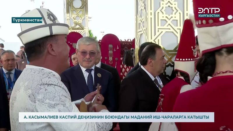 А.  КАСЫМАЛИЕВ КАСПИЙ ДЕҢИЗИНИН БОЮНДАГЫ МАДАНИЙ ИШ ЧАРАЛАРГА КАТЫШТЫ