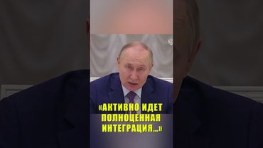 Путин: В новых регионах восстановлено и построено почти 23 тысячи объектов