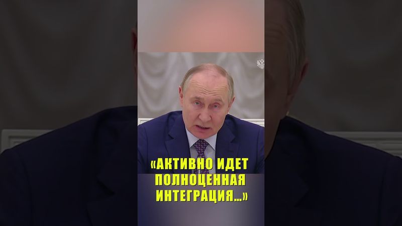 Путин: В новых регионах восстановлено и построено почти 23 тысячи объектов