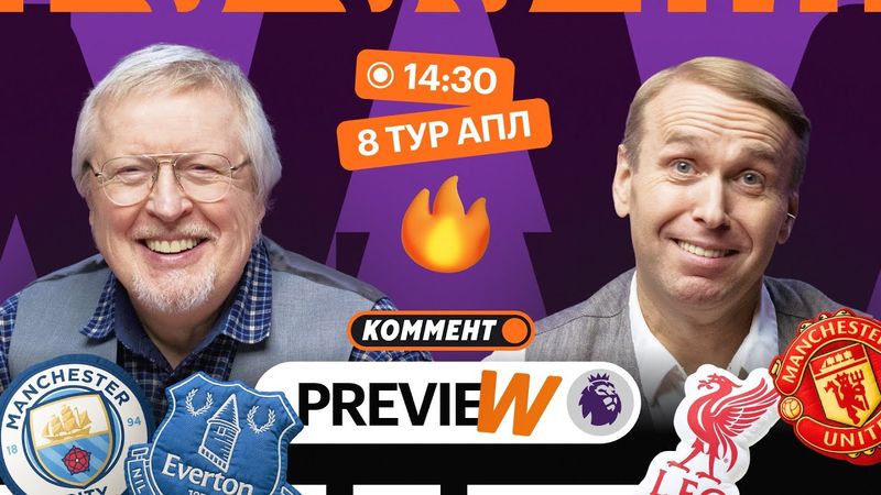 Коммент.Превью | Ливерпуль — Ман Юнайтед, Ноттингем — Челси, Фулхэм — Арсенал | Казанский, Елагин