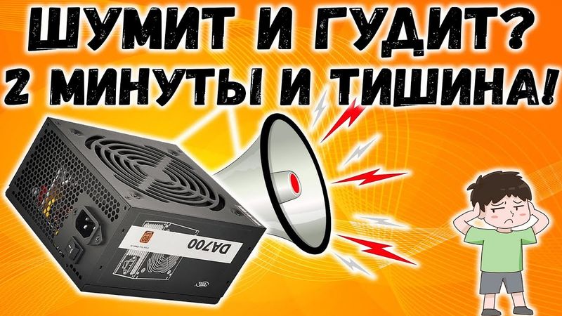 Блок питания от ПК гудит или шумит? Показываю как устранить это за 2 минуты!