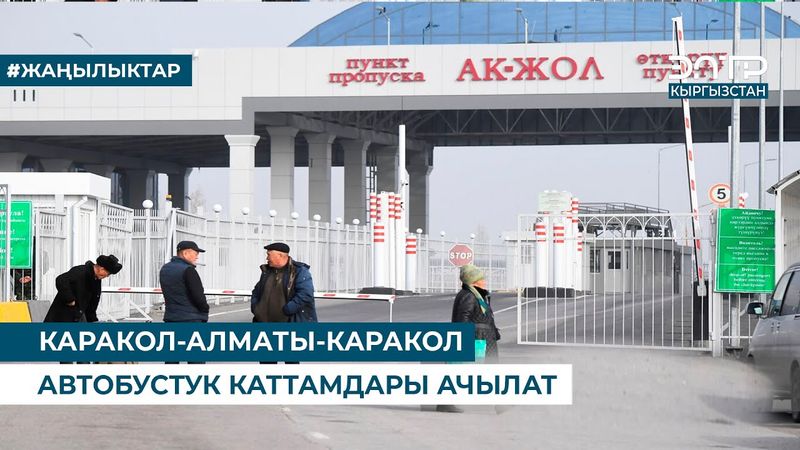 КАРАКОЛ-АЛМАТЫ-КАРАКОЛ АВТОБУСТУК КАТТАМДАРЫ АЧЫЛАТ