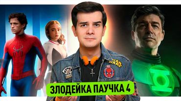 Злодейка Человека-Паука // Первый тизер Зелёных Фонарей // Провал Аватара 3?