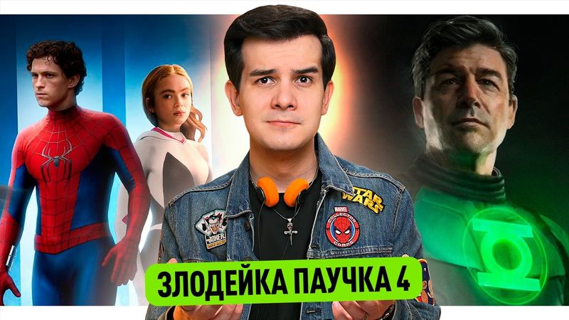 Злодейка Человека-Паука // Первый тизер Зелёных Фонарей // Провал Аватара 3?