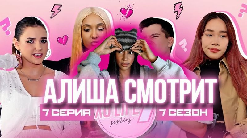 АЛИША СМОТРИТ: ГЭРИ ИЗВИНИЛСЯ/Мари Сенн рассталась?/Уход Чаны из sisters/XO LIFE 7 SISTERS 7 СЕРИЯ