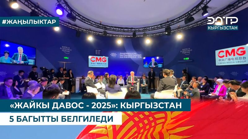 "ЖАЙКЫ ДАВОС - 2025": КЫРГЫЗСТАН 5 БАГЫТТЫ БЕЛГИЛЕДИ
