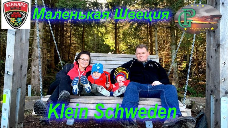В маленькой Швеции с внучатами🤗🚶🚶‍♀️📹