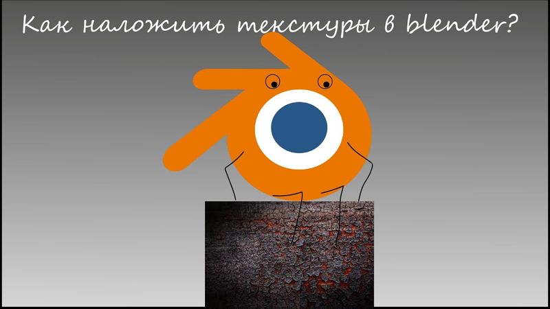 Как наложить текстуру в blender?