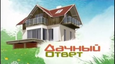 Заставка "Дачный ответ" (НТВ, 2009)