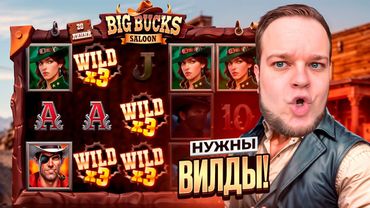 ИГРАЮ В НОВЫЙ СЛОТ BIG BUCKS SALOON! НУЖНА ПОЛЯНА ВИЛДОВ