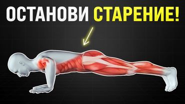 Как ОСТАНОВИТЬ старение | 5 лучших упражнений
