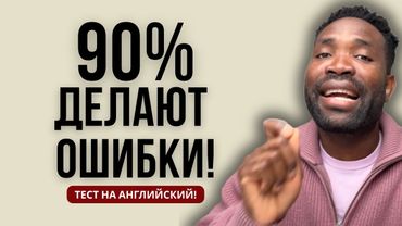 СМОЖЕТЕ ли вы ОТВЕТИТЬ ПРАВИЛЬНО на все ВОПРОСЫ? ПРОВЕРЬТЕ свой АНГЛИЙСКИЙ!