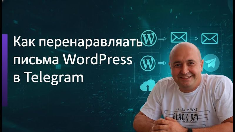 Отправка писем WordPress в Telegram бота с фильтрацией и настройками