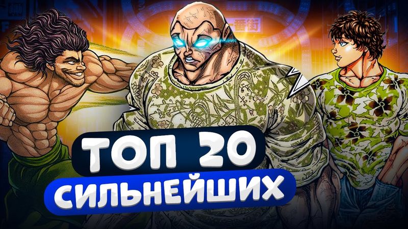 Топ 20 сильнейших персонажей в аниме и манге Боец Баки