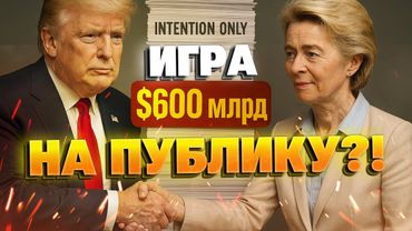 Просто медийный ТРЮК!? Что на самом деле подписали Трамп и Урсула — Липсиц и Яковенко