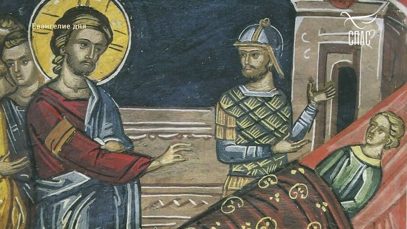 ЕВАНГЕЛИЕ ОТ МАТФЕЯ 918-26! #Евангелиедня #СвятоеЕВАНГЕЛИЕ