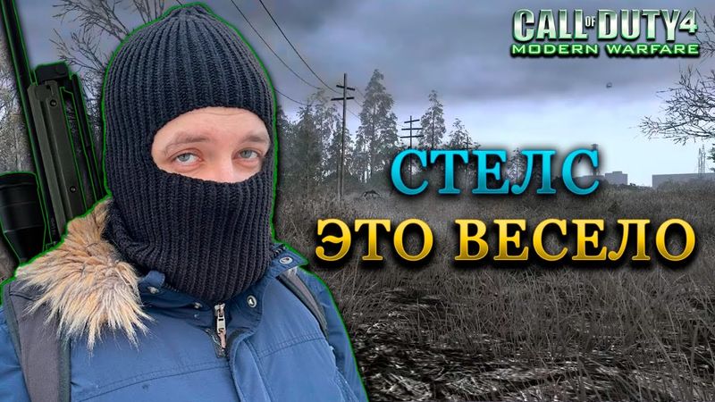 Бэбэй пытается показывать скилл в Call of Duty 4: Modern Warfare