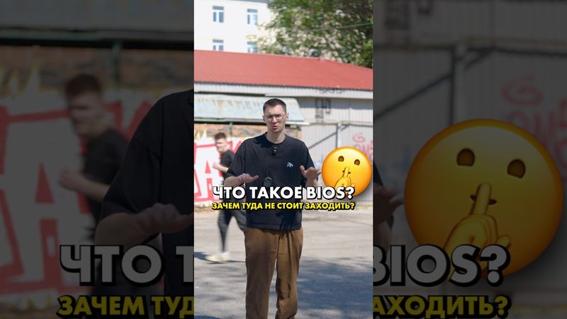 Не заходи в BIOS, пока не посмотришь это видео! #compshop #сборкапк #bios