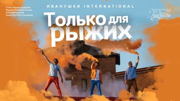 Иванушки International — «Только для рыжих» (Official Music Video)
