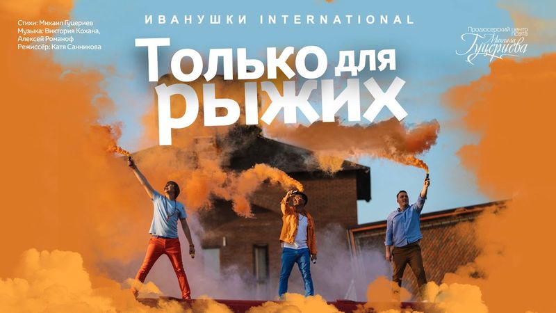 Иванушки International — «Только для рыжих» (Official Music Video)