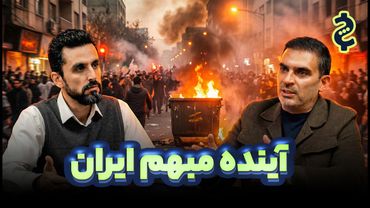 گفتگو با میلاد منشیپور، کوفاندر تپسی، راجع به سناریوهای پیش رو و وضعیت فعلی ایران
