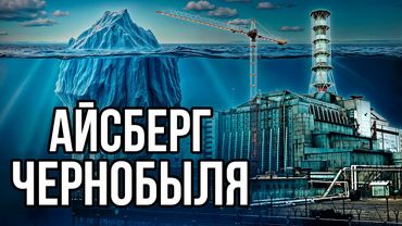 Айсберг по ЧЕРНОБЫЛЮ
