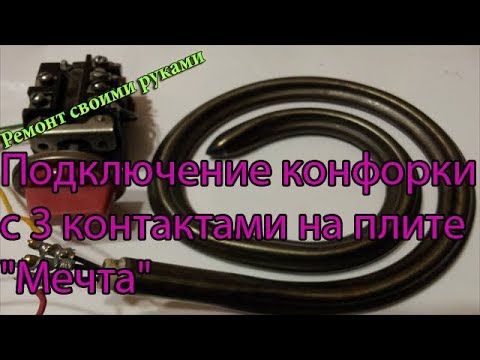 Подключение конфорки с 3 контактами  на плите "Мечта",схема подключения и т.д
