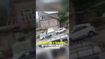 Наводнения в Кашмире унесли жизни 32 человек