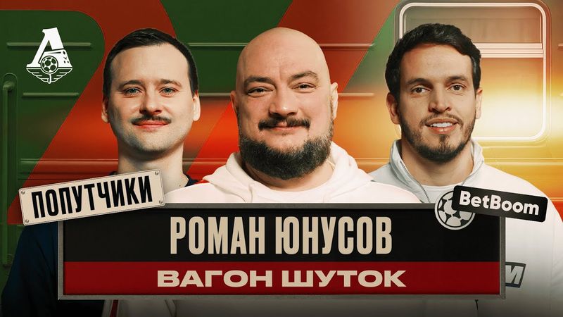 ПОПУТЧИКИ #9 | Роман Юнусов — шоумен и паровоз