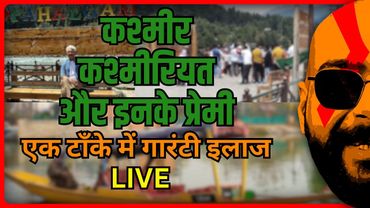 Kashmir, Kashmiri, Kashmiriyat & Lovers सब छीले जाएँगे LIVE | Pulkit Tyagi
