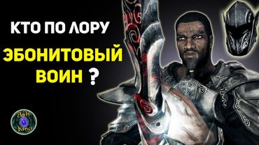 Эбонитовый Воин - кто он по ЛОРУ? | Скайрим