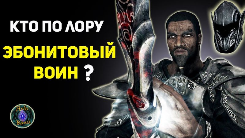 Эбонитовый Воин - кто он по ЛОРУ? | Скайрим