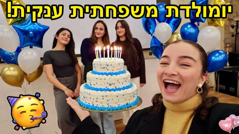 יום הולדת ענקית באולם עם כל המשפחה המורחבת! | ולוגמס יום 19 VLOGMAS