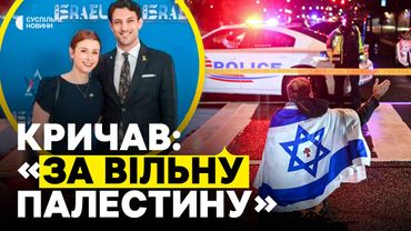 Що відомо про вбитих у ВАШИНГТОНІ працівників посольства Ізраїлю | Хто підозрюваний у стрілянині