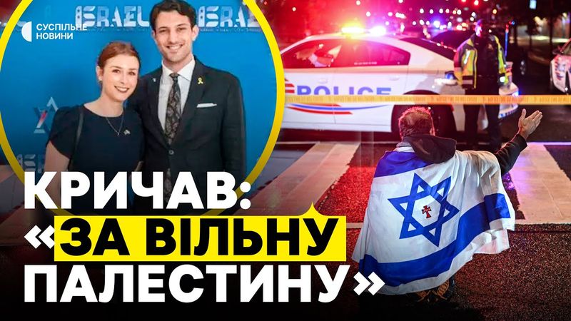 Що відомо про вбитих у ВАШИНГТОНІ працівників посольства Ізраїлю | Хто підозрюваний у стрілянині