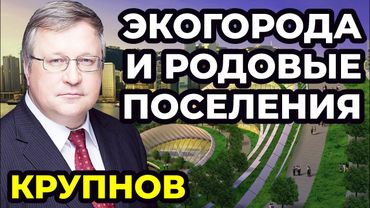 Экогорода, родовые поселения и новая Россия. Города, в которых хочется жить, работать и рожать детей