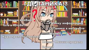 |ГДЕ ПАНИКА!?||Куда же пропала Паника||Разоблачение Паники| #Gacha #ГачаЛайф #Разоблачение