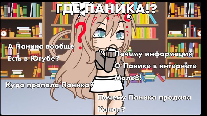 |ГДЕ ПАНИКА!?||Куда же пропала Паника||Разоблачение Паники| #Gacha #ГачаЛайф #Разоблачение
