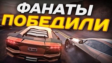 ФАНАТЫ ВЕРНУЛИ К ЖИЗНИ THE CREW