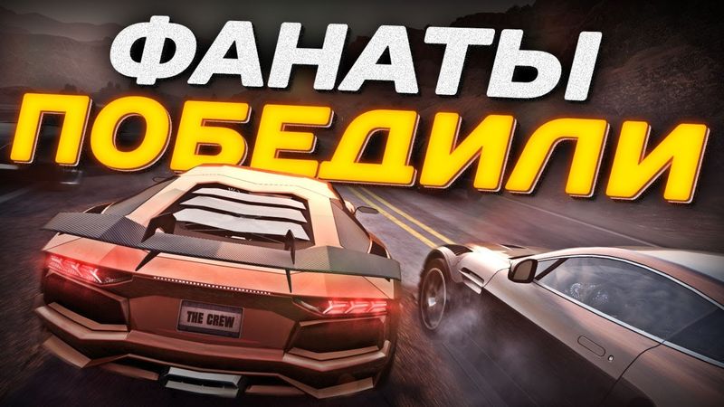 ФАНАТЫ ВЕРНУЛИ К ЖИЗНИ THE CREW